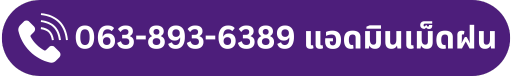 063-893-6389 แอดมินเม็ดฝน