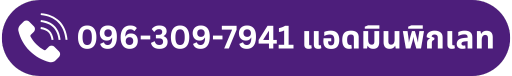 096-309-7941 แอดมินพิกเลท