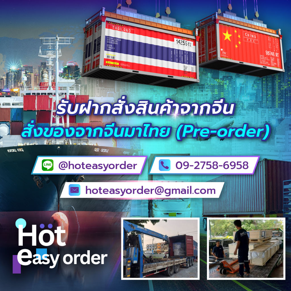 ไอแอมอีซี่ รับฝากสั่งสินค้าจากจีน สั่งของจากจีนมาไทย Pre order