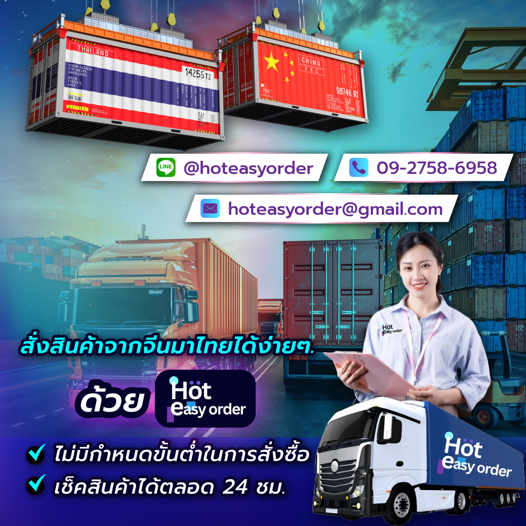 ไอแอมอีซี่ สั่งสินค้าจากจีนมาไทย hoteasy order ไม่มีขั้นต่ำในการสั่งซื้อ