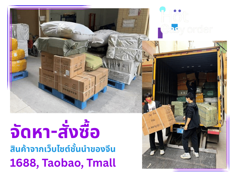 จัดหาสินค้าจากเว็บไซต์ชั้นนำของจีน